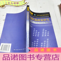 正 九成新新时期中国民族政策研究:新方法解读《中华人民共和国民族区域自治法》