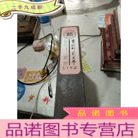 正 九成新贵州师范大学七十年志:1941-2011