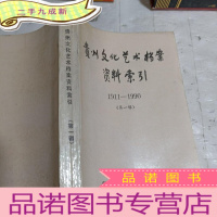 正 九成新贵州文化艺术档案资料 索引