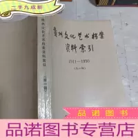 正 九成新贵州文化艺术档案资料 索引