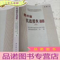 正 九成新贵州省抗战损失调查下