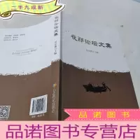 正 九成新夜郎论坛文集