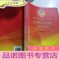 正 九成新贵州政协工作实践与创新 : 2008~2012
