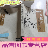 正 九成新吕绍光临证经验撷萃