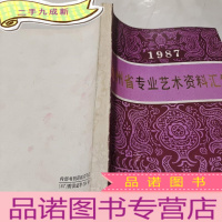 正 九成新贵州省专业艺术资料汇编(1987年)