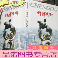 正 九成新锦绣成都