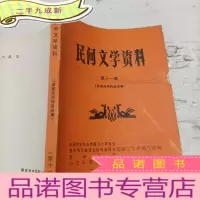 正 九成新民间文学 第十一集