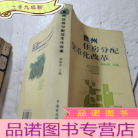 正 九成新贵州住房分配货币化改革