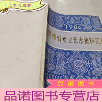 正 九成新贵州省专业艺术资料汇编(1987年)