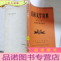 正 九成新民间文学资料第二集