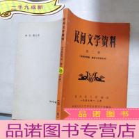 正 九成新民间文学资料第二集