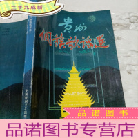 正 九成新贵州侗族歌谣选