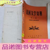 正 九成新民间文学资料第二集