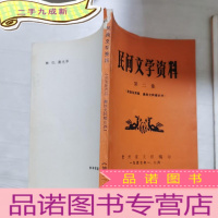 正 九成新民间文学资料第二集