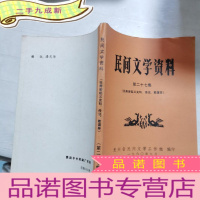 正 九成新民间文学资料第二十七集