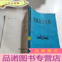 正 九成新民间文学资料 第 四十三集