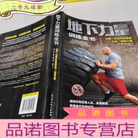 正 九成新地下力量训练全书:体重体操器械训练技巧书籍