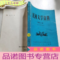 正 九成新民间文学资料 第 四十三集