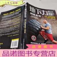 正 九成新地下力量训练全书:体重体操器械训练技巧书籍