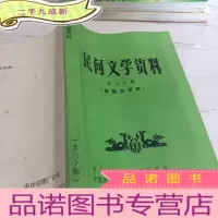 正 九成新民间文学资料第60集