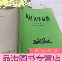 正 九成新民间文学资料第60集