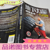 正 九成新地下力量训练全书:体重体操器械训练技巧书籍