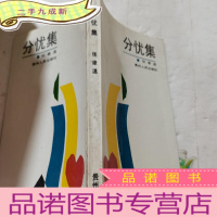 正 九成新风忧集