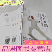 正 九成新拳疗百病——39式杨氏养生太极拳