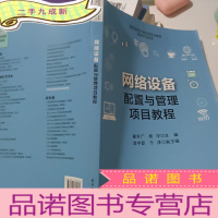 正 九成新网络设备配置与管理项目教程
