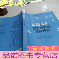 正 九成新网络设备配置与管理项目教程