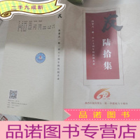 正 九成新友陆拾集