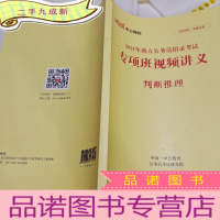 正 九成新2021年地方公务员招录考试专项班视频讲义判断推理