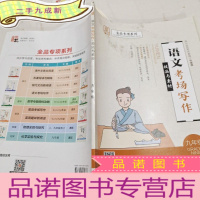 正 九成新全品专项系列语文考场写作技法与素材9九年级2019秋