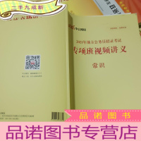 正 九成新2021年地方公务员招录考试 专项班视频讲义 常识