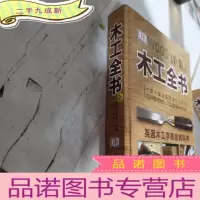 正 九成新木工全书(英国木工字典级教科书)///////