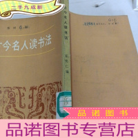 正 九成新古今名人读书法 商务印书馆