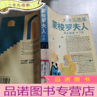 正 九成新蒙梭罗夫人(下册)