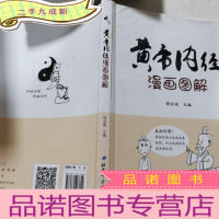 正 九成新黄帝内经漫画图解