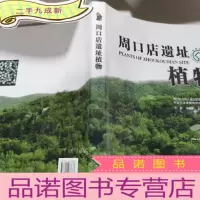 正 九成新周口店遗址植物 : 汉英对照