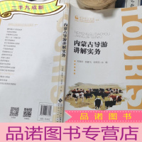 正 九成新内蒙古导游讲解实务