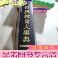 正 九成新世界教育大事典