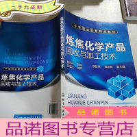 正 九成新中等职业教育规划教材:炼焦化学产品回收与加工技术