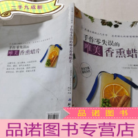 正 九成新手作零失误的唯美香熏蜡片~