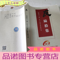 正 九成新友陆拾集;