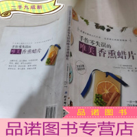 正 九成新手作零失误的唯美香熏蜡片