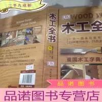 正 九成新木工全书(英国木工字典级 教科书),