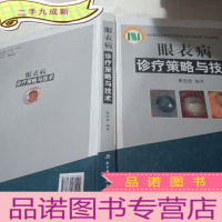 正 九成新眼表病诊疗策略与技术