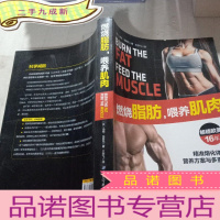 正 九成新燃烧脂 肪,喂养肌肉
