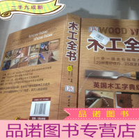 正 九成新木工全书(英国木 工字典级教科书)