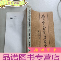 正 九成新马克思主义哲学经典论述集注